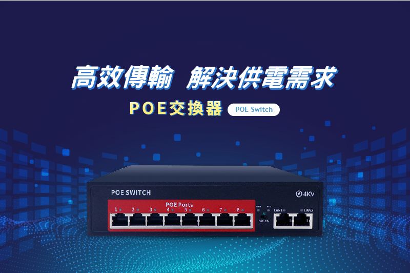 告效傳輸 解決供電需求 POE交換器 POE Switch